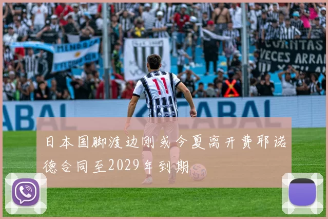 日本国脚渡边刚或今夏离开费耶诺德合同至2029年到期