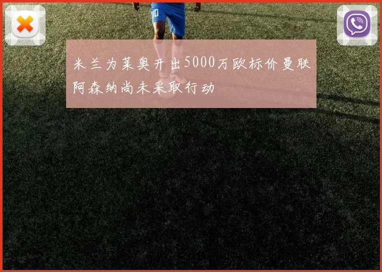 米兰为莱奥开出5000万欧标价曼联阿森纳尚未采取行动