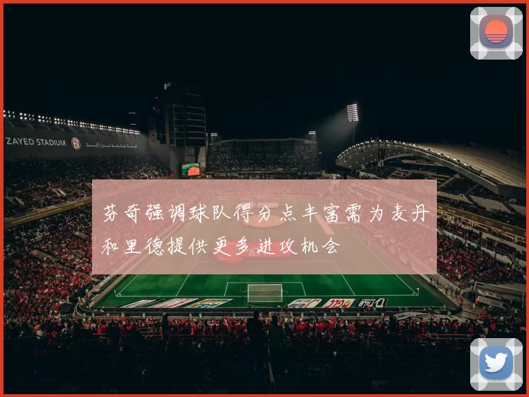芬奇强调球队得分点丰富需为麦丹和里德提供更多进攻机会