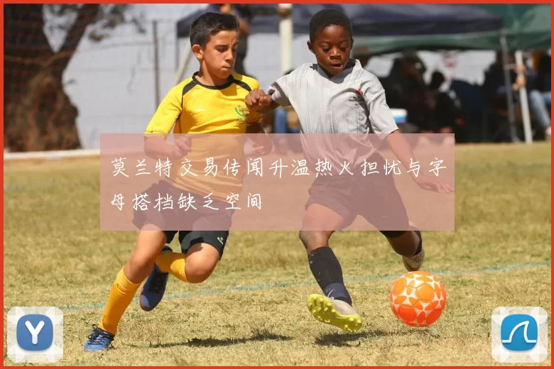 莫兰特交易传闻升温热火担忧与字母搭档缺乏空间