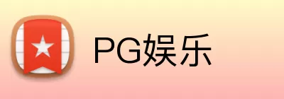 PG娱乐 Logo